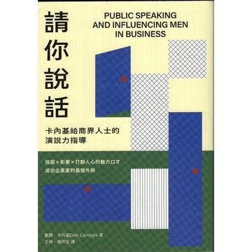 【華欣台大】《二手書│請你說話》9789860690538～好人～戴爾．卡內基