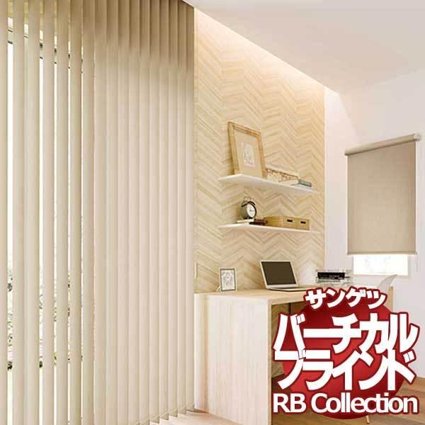 サンゲツ　バーチカルブラインド　ベージュ　大型の窓用 サンゲツバーチカルブラインドベージュ大型の窓用