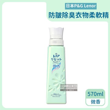 【日本P&G】Lenor蘭諾RESET防皺除臭抗縮芳香衣物柔軟精570ml/淺藍方瓶-微香（纖維護理，預防T恤領口變形）_廠商直送