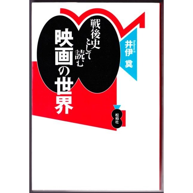 戦後史として読む映画の世界　（井伊奠 松柏社）