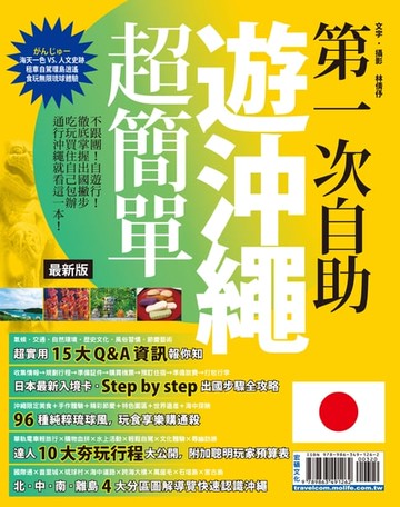 【電子書】第一次自助遊沖繩超簡單16-17