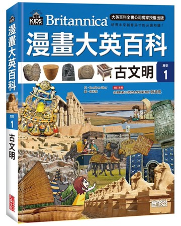 漫畫大英百科【歷史1】古文明