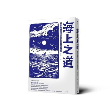 海上之道：那些島嶼間漂流的足跡與起源想像