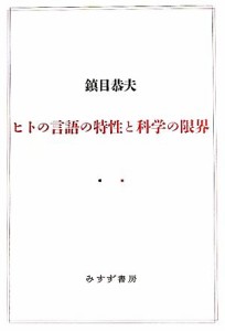  ヒトの言語の特性と科学の限界／鎮目恭夫