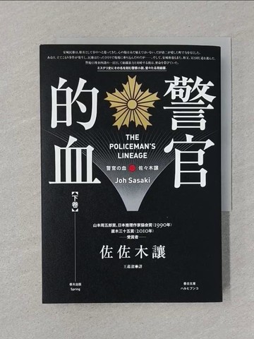 【書寶二手書T1／翻譯小說_STH】警官的血(下)_佐佐木讓