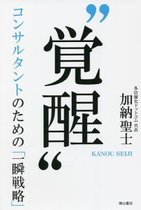 覚醒 コンサルタントのための「一瞬戦略」 加納聖士