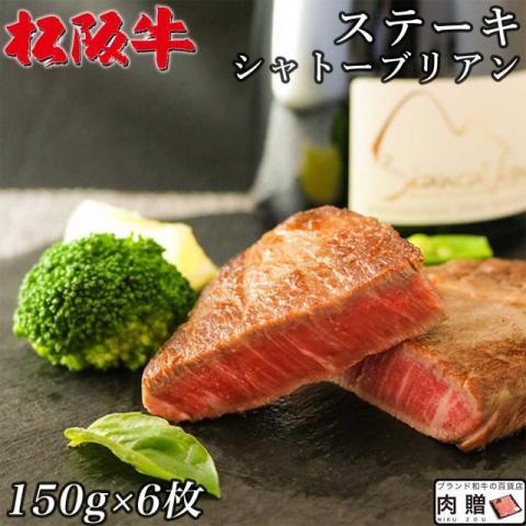 松阪牛 ステーキ シャトーブリアン A5 A4 松坂牛 ギフト 牛肉 A5 A4 肉 和牛 国産 希少部位 お取り寄せ 引越し祝い 誕生日 プレゼント 150g×6枚 900g 6人前