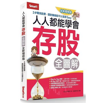 人人都能學會存股全圖解（全新增修版）_【商】【優質新書】
