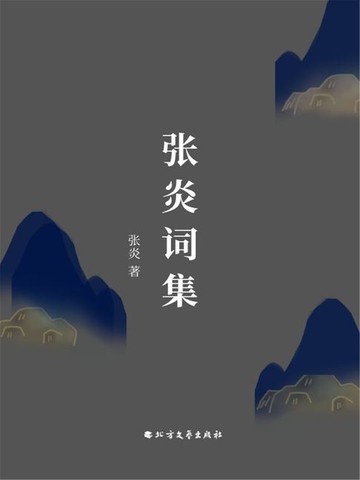 【電子書】张炎词集