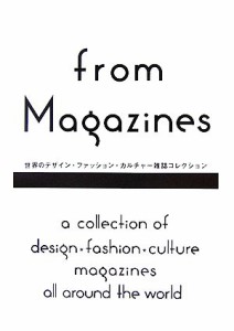  ｆｒｏｍ　Ｍａｇａｚｉｎｅｓ 世界のデザイン・ファッション・カルチャー雑誌コレクション／蜂賀亨