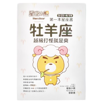 布克文化 星座小熊 第一本星座書：牡羊座