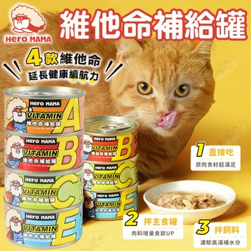 Heromama維他命補給罐 維他命補充罐 營養補充 貓罐 貓罐頭 heromama貓罐 80g【230615】