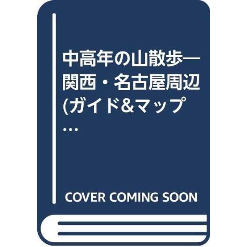 中高年の山散歩?関西・名古屋周辺 (ガイドマップ倶楽部)