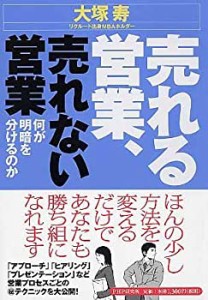 売れる営業、売れない営業―何が明暗を分けるのか(中古品)