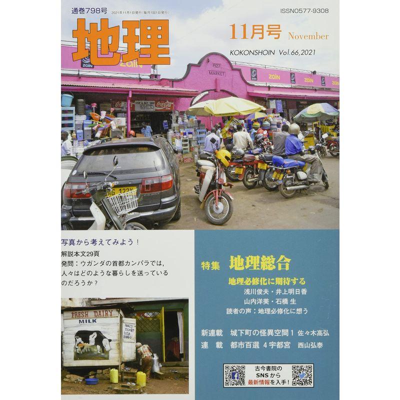 地理 2021年 11 月号 雑誌