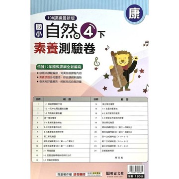 國小自然4下素養測驗卷(康版)
