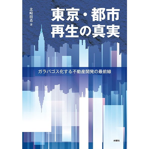 東京・都市再生の真実 ガラパゴス化する不動産開発の最前線