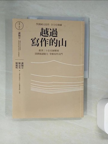 【書寶二手書T6／國中小參考書_UQV】越過寫作的山：學測國文寫作全方位操練 跟著全國三十位…_謝佩芬, 陳嘉英