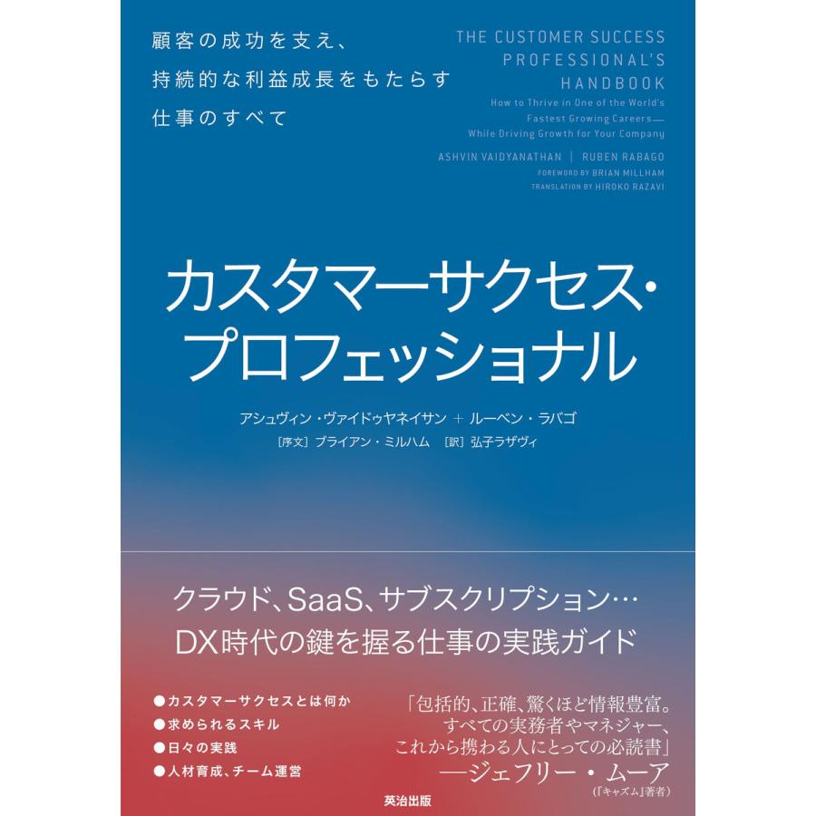 カスタマーサクセス・プロフェッショナル 顧客の成功を支え,持続的な利益成長をもたらす仕事のすべて