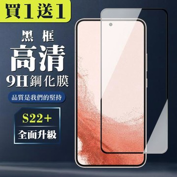 三星 S22 PLUS 保護貼 買一送一全覆蓋玻璃黑框鋼化膜