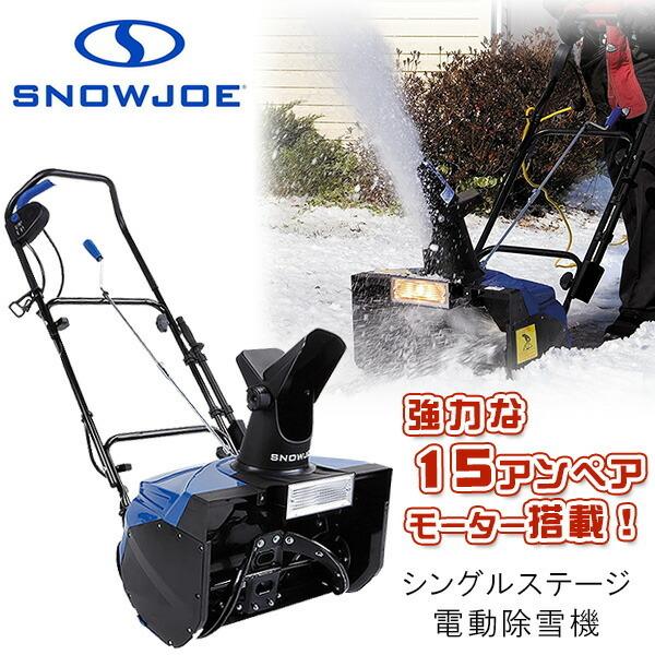  レビューを書いてプレゼントGET！ スノージョー シングルステージ 電動除雪機 15アンペアモーター 除雪 電動 除雪機 雪かき機 ライト付き 家庭用