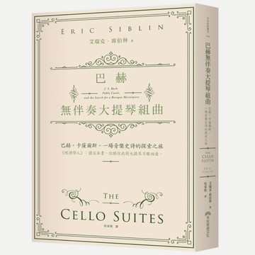 巴赫無伴奏大提琴組曲：巴赫。卡薩爾斯。一場音樂史詩的探索之旅(艾瑞克席伯林) 墊腳石購物網