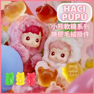 【🔥現貨】HACIPUPU小熊軟糖系列 搪膠公仔 毛絨掛件 公仔娃娃 吊飾掛件 盲盒潮玩 毛絨周邊 掛件娃娃