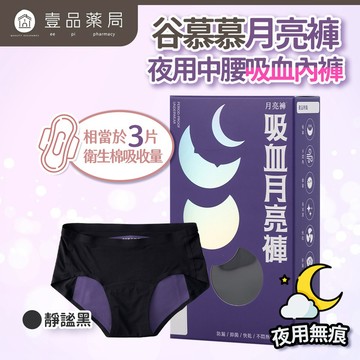 【谷慕慕】月亮褲夜用中腰吸血內褲 黑色 親膚 抑菌 抗臭 MIT 服貼無痕 輕盈穿搭【壹品藥局】