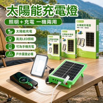 💡太陽能儲能板 太陽能USB雙充 多功能戶外燈 充電太陽能板 太陽能燈 太陽能蓄電板 戶外燈 太陽能露營燈