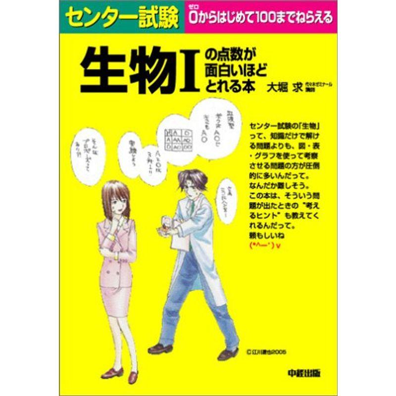 センター試験 生物Iの点数が面白いほどとれる本