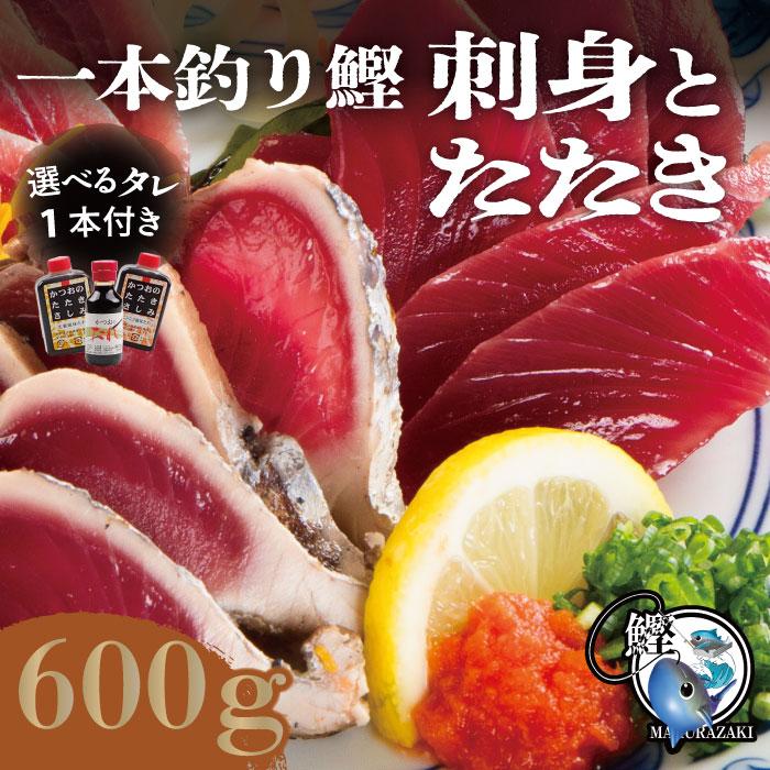 お歳暮 鹿児島県産 一本釣りカツオ 選べるタレ付カット済みセット 600g カツオのたたき カツオ刺身