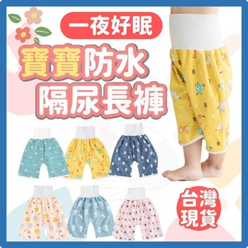 台灣快速出貨⚡學習褲 寶寶訓練褲 戒尿布 防水 防水學習長褲 寶寶戒尿布 訓練褲 尿布褲 隔尿褲 寶寶訓練褲 內褲 尿布