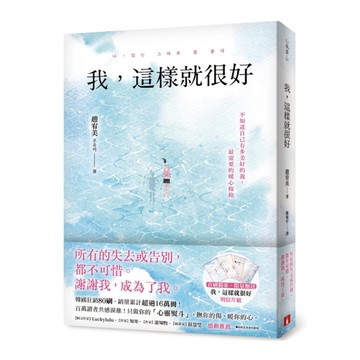 我，這樣就很好：不知道自己有多美好的我，最需要的暖心抱抱