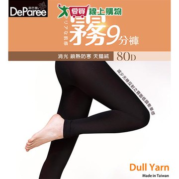 蒂巴蕾 80D消光天鵝絨九分-黑/膚 台灣製 襪子 褲襪 鎖熱防寒 7倍彈力【愛買】