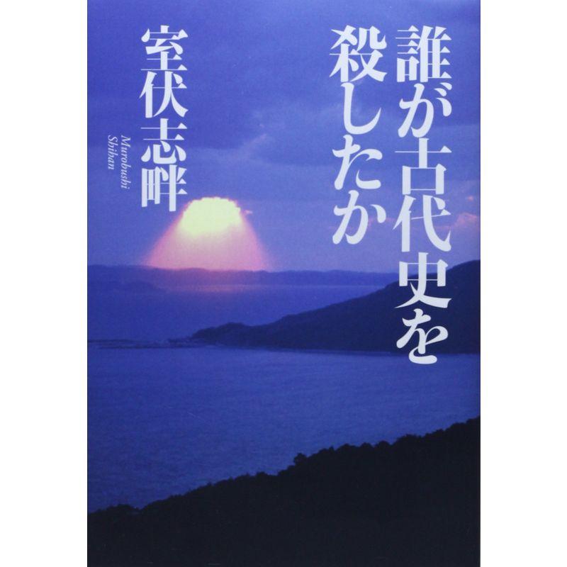 誰が古代史を殺したか