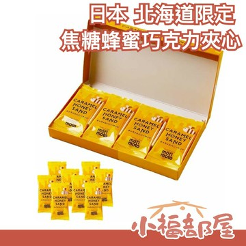 【 2盒組】日本 北海道限定 Morimoto 焦糖蜂蜜巧克力夾心 餅乾 獨立包裝 聚會 送禮 人氣伴手禮【小福部屋】