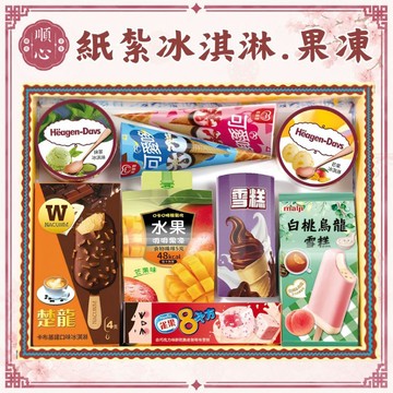 【順心】紙紮冰淇淋 果凍 紙紮冰品 冰淇淋 布丁 巧克力 紙紮 雪糕  往生用品