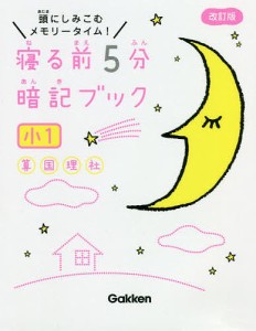 寝る前5分暗記ブック 頭にしみこむメモリータイム 小1