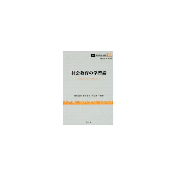 講座転形期の社会教育