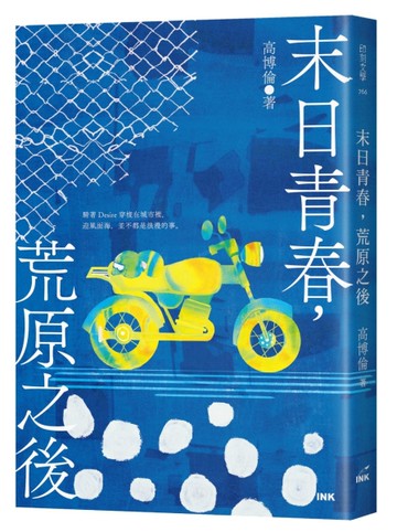 末日青春，荒原之後[二手書_近全新]