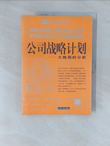 【書寶二手書T1／財經企管_ZAB】公司戰略計劃 : 大敗局的分析_簡體_Henry Mintzberg著; 張艷譯