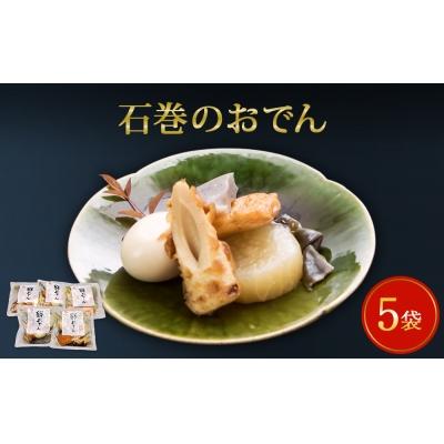 ふるさと納税 石巻市 石巻のおでん 絆おでん(レトルト) 400g×5袋