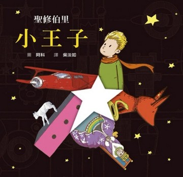 小王子[二手書_良好]