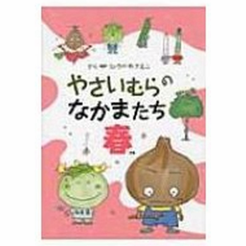 やさいむらのなかまたち 春 ひろかわさえこ 絵本 通販 Lineポイント最大0 5 Get Lineショッピング