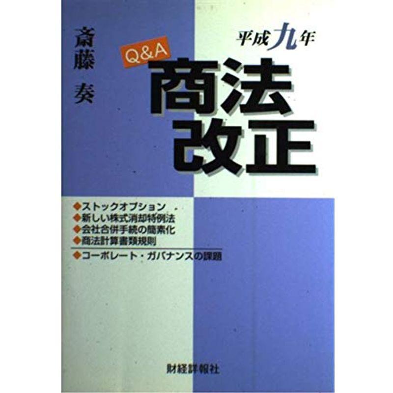 QA 商法改正〈平成9年〉