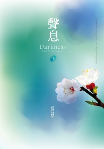 聲息（下）[二手書_普通]