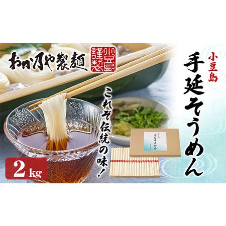 ふるさと納税 これぞ伝統の味！おか乃やの手延べそうめん2kg 香川県土庄町