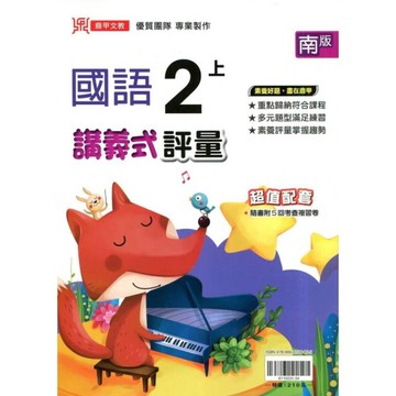 國小國語2上講義式評量(南版)