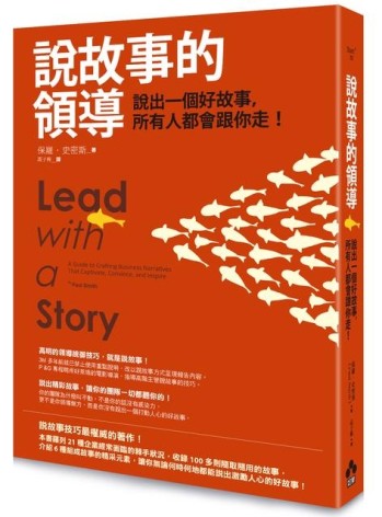 說故事的領導：說出一個好故事，所有人都會跟你走！[二手書_良好]