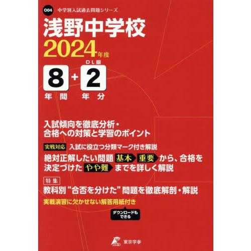 浅野中学校 8年間 2年分入試傾向を徹底 東京学参